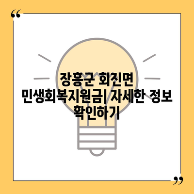 전라남도 장흥군 회진면 민생회복지원금 | 신청 | 신청방법 | 대상 | 지급일 | 사용처 | 전국민 | 이재명 | 2024