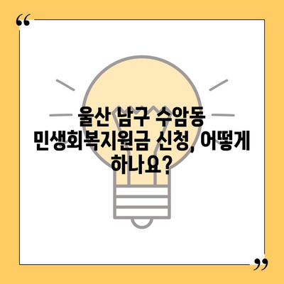 울산시 남구 수암동 민생회복지원금 | 신청 | 신청방법 | 대상 | 지급일 | 사용처 | 전국민 | 이재명 | 2024