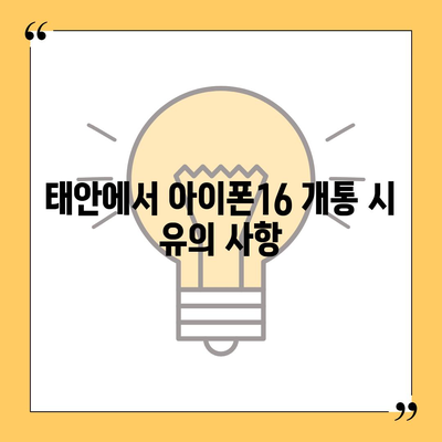 충청남도 태안군 태안읍 아이폰16 프로 사전예약 | 출시일 | 가격 | PRO | SE1 | 디자인 | 프로맥스 | 색상 | 미니 | 개통