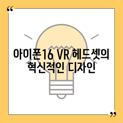 아이폰16 VR 헤드셋 | 몰입형 경험