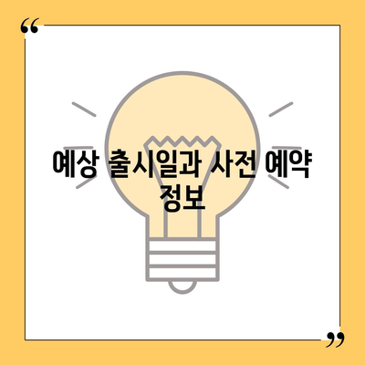 아이폰 16 프로의 디자인, 출시일, 실물 이미지