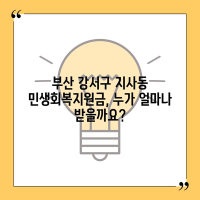 부산시 강서구 지사동 민생회복지원금 | 신청 | 신청방법 | 대상 | 지급일 | 사용처 | 전국민 | 이재명 | 2024