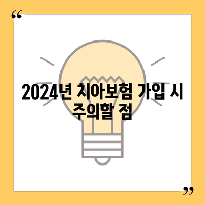 전라남도 화순군 남면 치아보험 가격 비교 및 추천 가이드 | 에이스, 라이나, 가입조건, 2024