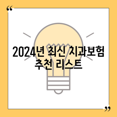 울산시 울주군 범서읍 치아보험 가격 비교 및 추천 가이드 | 치과보험, 에이스, 라이나, 가입조건, 2024