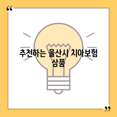 울산시 울주군 서생면 치아보험 가격 비교 및 추천 | 에이스, 라이나, 가입조건, 2024년 최신 정보