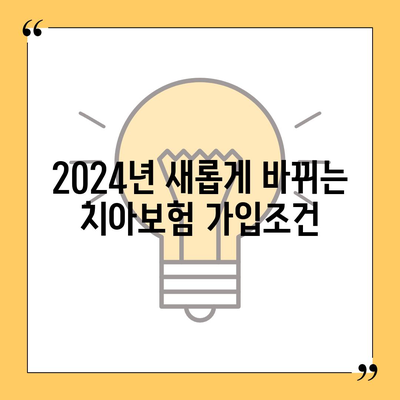 경상북도 김천시 대곡동 치아보험 가격 비교 및 추천 | 에이스, 라이나 | 가입조건과 2024년 혜택 가이드"