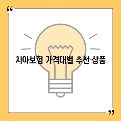 전라남도 완도군 약산면 치아보험 가격 비교 및 추천 가이드 | 에이스, 라이나, 가입조건, 2024"