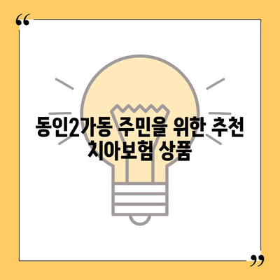 대구시 중구 동인2가동 치아보험 가격 비교 및 추천 가이드 | 치과보험, 에이스, 라이나, 가입조건, 2024