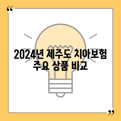 2024년 제주도 제주시 이도2동 치아보험 가격 비교 및 추천 가이드 | 치과보험, 에이스, 라이나, 가입조건