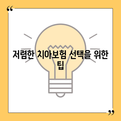 울산시 울주군 삼남면 치아보험 가격 비교 및 추천 가이드 | 치과보험, 에이스, 라이나, 가입조건, 2024