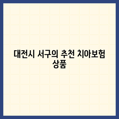 대전시 서구 가장동 치아보험 가격 비교 및 추천 | 에이스, 라이나, 가입조건 2024 가이드