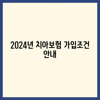 충청남도 예산군 오가면 치아보험 가격 비교 및 추천 | 치과보험, 에이스, 라이나, 가입조건, 2024