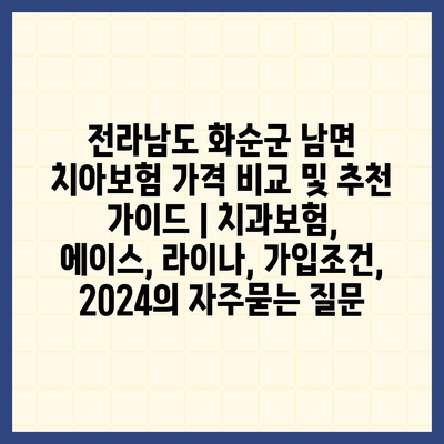 전라남도 화순군 남면 치아보험 가격 비교 및 추천 가이드 | 치과보험, 에이스, 라이나, 가입조건, 2024