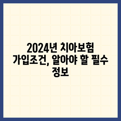 치아보험 가격 비교 및 추천| 서울시 강남구 삼성1동 에이스, 라이나 가입조건 2024년 가이드 | 치과보험, 알아야 할 팁, 실속 정보