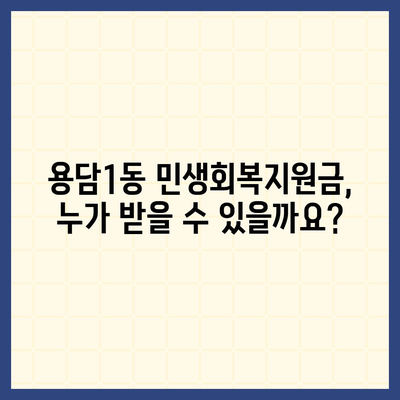 제주도 제주시 용담1동 민생회복지원금 | 신청 | 신청방법 | 대상 | 지급일 | 사용처 | 전국민 | 이재명 | 2024