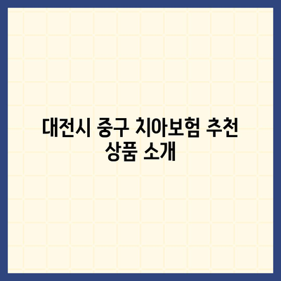 대전시 중구 산성동 치아보험 가격 비교 및 추천 가이드 | 치과보험, 에이스, 라이나, 가입조건, 2024