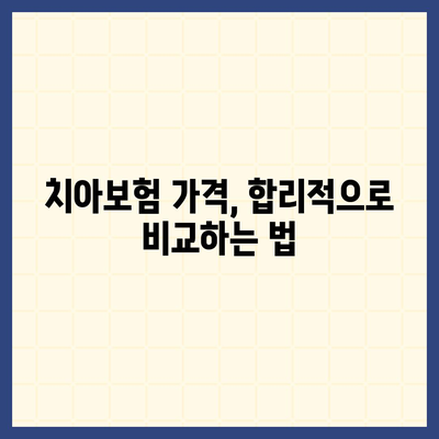 충청남도 논산시 강경읍 치아보험 가격 비교 가이드 | 치과보험 추천, 에이스, 라이나, 가입조건 2024"