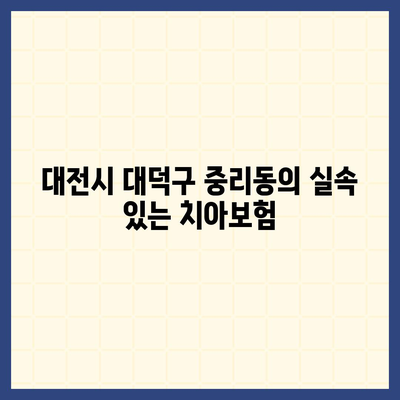 대전시 대덕구 중리동 치아보험 가격 비교 | 에이스, 라이나 추천 | 가입조건 & 실속 가이드 2024