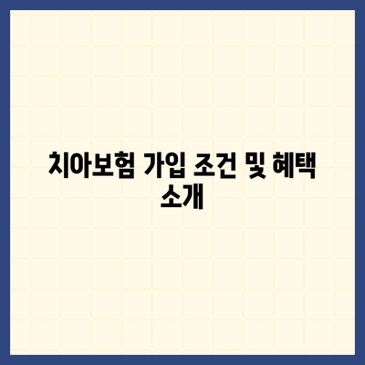 대전시 유성구 구성동 치아보험 가격 비교 및 추천 가이드 | 치과보험, 에이스, 라이나, 가입조건, 2024