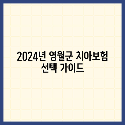 2024년 강원도 영월군 무릉도원면 치아보험 가격과 가입조건 비교 | 치과보험, 추천, 에이스, 라이나"