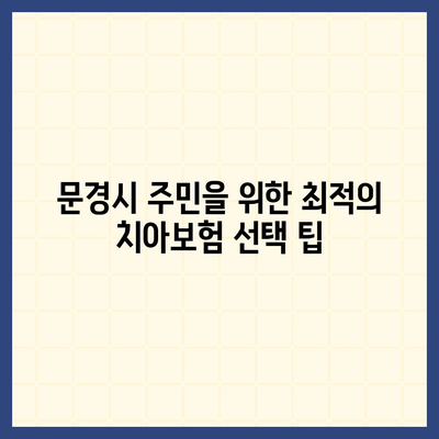 경상북도 문경시 모전동에서 추천하는 치아보험 가격 비교 가이드 | 치과보험, 에이스, 라이나, 가입조건, 2024