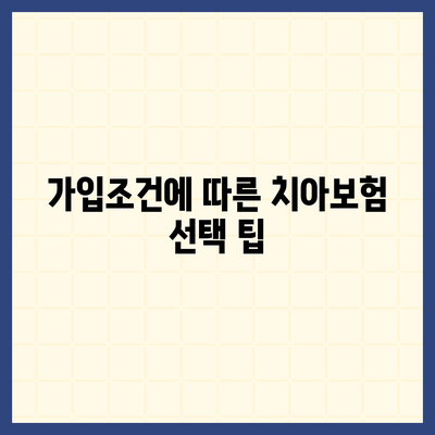 충청남도 당진시 당진2동 치아보험 가격 비교 완벽 가이드 | 치과보험, 에이스, 라이나, 가입조건, 2024