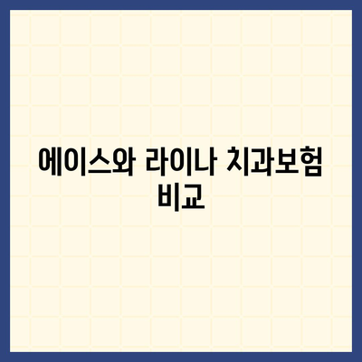 충청남도 청양군 정산면 치아보험 가격 비교 가이드 | 치과보험, 에이스, 라이나, 가입조건, 2024