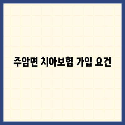 전라남도 순천시 주암면 치아보험 가격 비교와 가입 조건 분석 | 치과보험, 추천 보험사, 에이스, 라이나, 2024