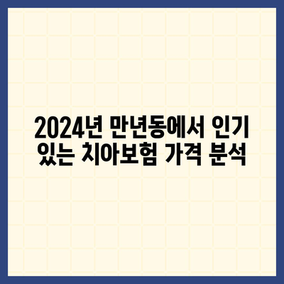 대전시 서구 만년동 치아보험 가격 비교 및 추천 가이드 | 치과보험, 에이스, 라이나, 가입조건, 2024