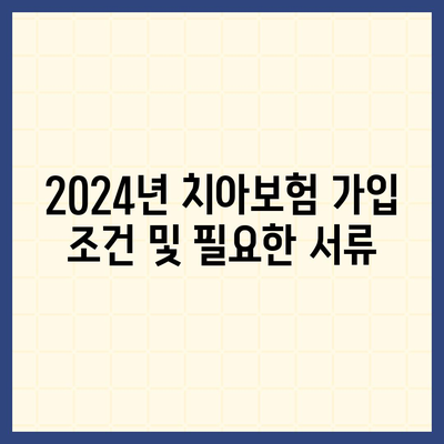 전라남도 영광군 대마면 치아보험 가격 비교 및 가입 조건 안내 | 추천, 에이스, 라이나, 2024