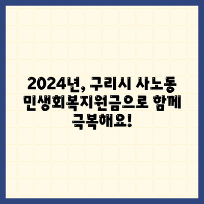 경기도 구리시 사노동 민생회복지원금 | 신청 | 신청방법 | 대상 | 지급일 | 사용처 | 전국민 | 이재명 | 2024