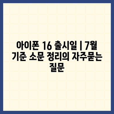 아이폰 16 출시일 | 7월 기준 소문 정리