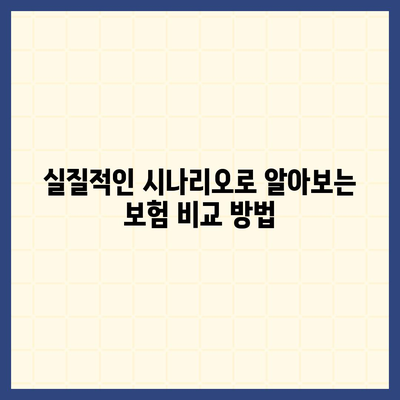 종신 보험 비교| 최고의 플랜 선택을 위한 5가지 팁 | 보험, 재정 계획, 생명 보험