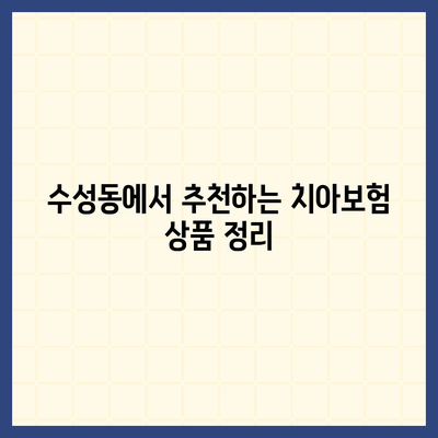 전라북도 정읍시 수성동 치아보험 가격 비교 및 추천 가이드 | 치과보험, 가입조건, 에이스, 라이나, 2024