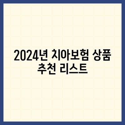 서울시 노원구 월계1동 치아보험 가격 비교 및 추천 | 치과보험, 에이스, 라이나, 가입조건, 2024 가이드