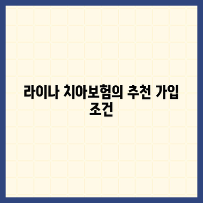 경기도 파주시 군내면 치아보험 가격 비교 및 추천 가이드 | 치과보험, 에이스, 라이나, 가입조건, 2024