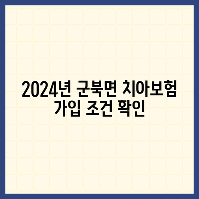 충청북도 옥천군 군북면 치아보험 가격 비교 | 에이스, 라이나 추천 가이드 | 가입 조건 및 혜택 2024