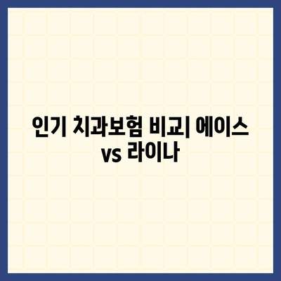 서울시 마포구 신수동 치아보험 가격 비교 및 추천 가이드 | 치과보험, 에이스, 라이나, 가입조건, 2024