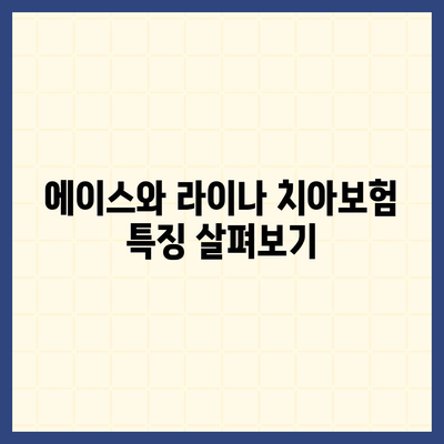 서울시 성동구 용답동 치아보험 가격 비교와 추천 가이드 | 에이스, 라이나, 가입조건, 2024년 최적 선택 방법