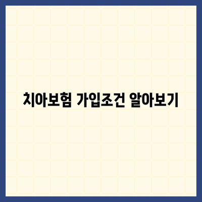 충청북도 청주시 서원구 산남동 치아보험 가격 비교와 추천 | 치과보험, 에이스, 라이나, 가입조건, 2024 가이드