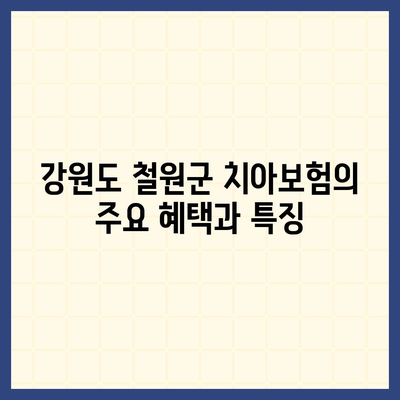 강원도 철원군 근남면 치아보험 가격 비교 및 추천 2024 | 치과보험, 에이스, 라이나, 가입조건 팁"