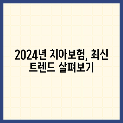 전라북도 진안군 용담면 치아보험 가격 비교 및 추천 | 치과보험, 에이스, 라이나, 가입 조건, 2024 가이드