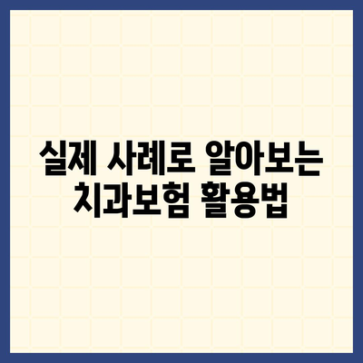 인천시 남동구 만수6동 치아보험 가격 비교 및 추천 가이드 | 치과보험, 에이스, 라이나, 가입조건, 2024