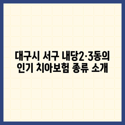 대구시 서구 내당2·3동에서 선택할 치아보험 가격 비교 가이드 | 치과보험, 에이스, 라이나, 가입조건, 2024년 추천