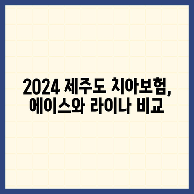 제주도 제주시 삼도2동 치아보험 가격 비교 및 추천 | 에이스, 라이나 | 가입조건과 2024 최신 정보"