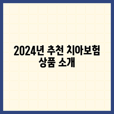 충청남도 부여군 석성면 치아보험 가격 비교 및 추천 가이드 | 치과보험, 에이스, 라이나, 가입조건 | 2024년 актуális 정보