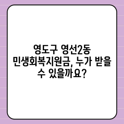 부산시 영도구 영선2동 민생회복지원금 | 신청 | 신청방법 | 대상 | 지급일 | 사용처 | 전국민 | 이재명 | 2024