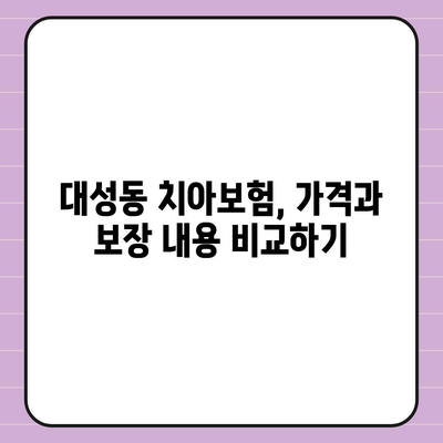 대성동 치아보험 가격 비교 및 추천 | 전라남도 목포시, 에이스, 라이나 가입조건, 2024 가이드