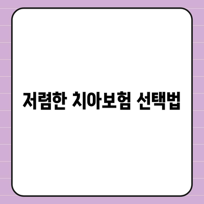 전라남도 순천시 주암면 치아보험 가격 비교와 가입 조건 분석 | 치과보험, 추천 보험사, 에이스, 라이나, 2024