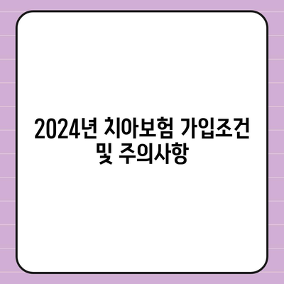 충청북도 괴산군 사리면 치아보험 가격 비교 및 추천 가이드 | 에이스, 라이나, 가입조건, 2024